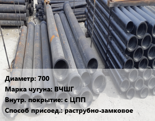 Труба чугунная 700 Чугун:ВЧШГ с ЦПП раструбно-замковое, шт цена от 184215 ₼ / шт, где купить, условия доставки в Баку и Бакинская области